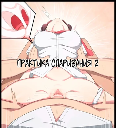 Mating Practice - глава 2 (Практика спаривания 2)