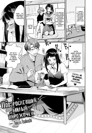 Повзрослевший милый пирожочек (All Grown Up Cutie Pie)