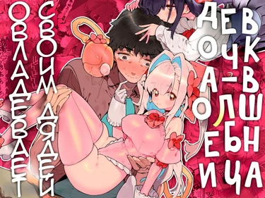 Девочка-волшебница овладевает своим дядей (Mahou Shoujo wa Oji-san o Te ni Ireru / The Magical Girl Obtains Her Uncle)