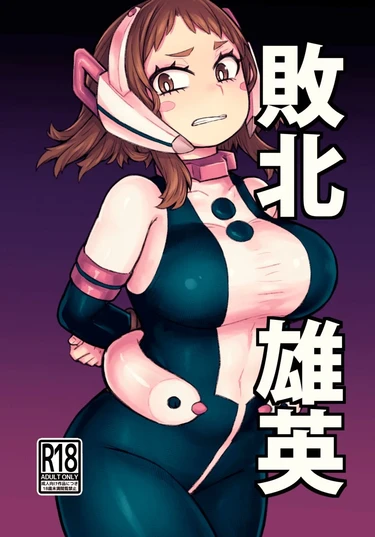 Haiboku Yuuei - часть 1