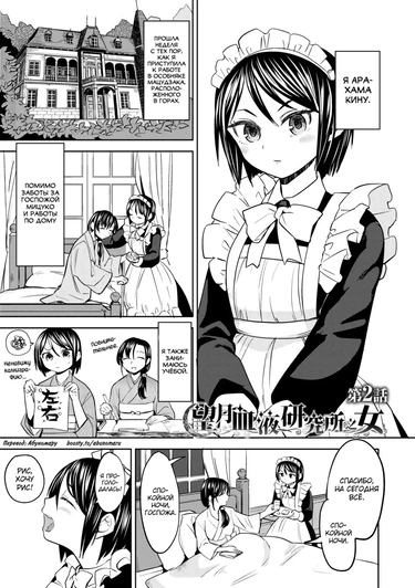 Mochizuki Ketsueki Kenkyuujo no Musume - Глава 2