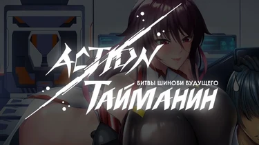 Action Taimanin: Intimacy (Симпатия — Персонажи поддержки — [Фантом] Мидзуки Ширануи)