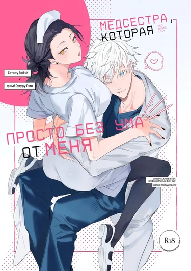 Медсестра, которая просто без ума от меня (Bokuno kotoga daidai daisukina nasusan)