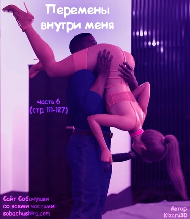 Перемены внутри меня - часть 6 (стр. 111-127) (The Shifting Self)