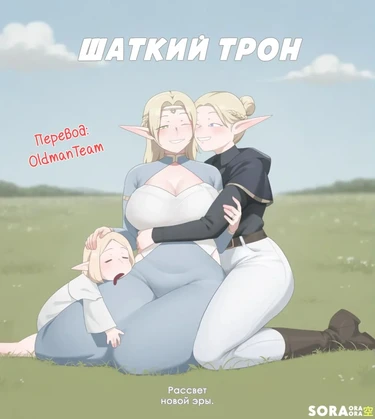 Шаткий трон 1 глава (The Wavering Throne 1 Chapter)
