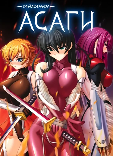 Taimanin Asagi [Visual Novel] - Глава 3 — Время для раздумий — часть 1