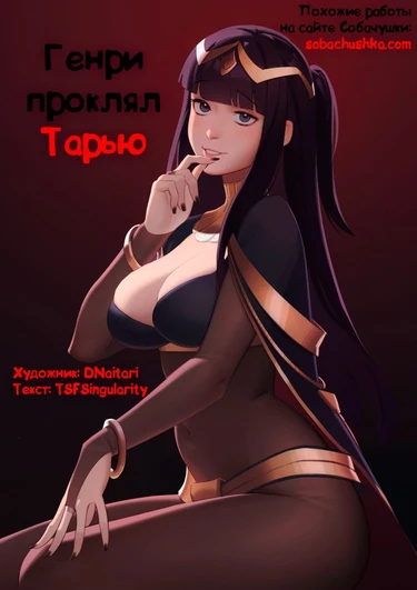 Генри проклял Тарью (Henry Hex Tharja)