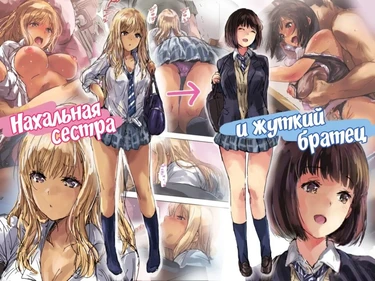 Namaiki Gyaru na Imouto wa Kimoota Anichin de Kousei Shimashita (Нахальная сестра и жуткий братец)