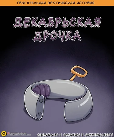 December dickery (Декабрьская дрочка)