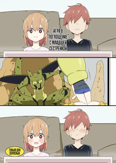 Imouto to Kyuushuu Gokko (Игра в "поглощение" с младшей сестрёнкой)