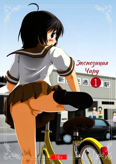 Экспозиция Чиру - глава 1 (Chiru Roshutsu 1)