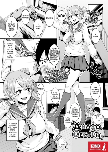 Sister's Dildo (Дилдо Сестры)