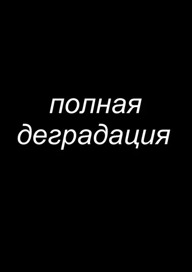Zenin Shikkaku - глава 2 (Полная деградация)