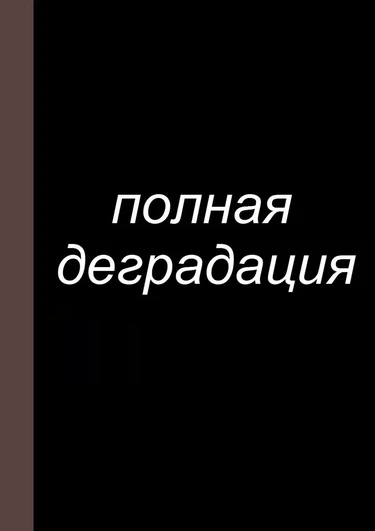 Zenin Shikkaku - глава 3 (Полная деградация)