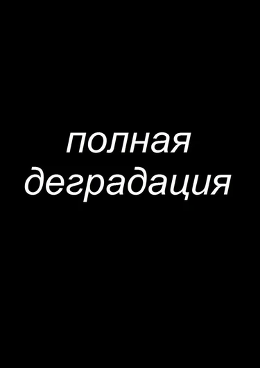 Zenin Shikkaku - глава 4 (Полная деградация)