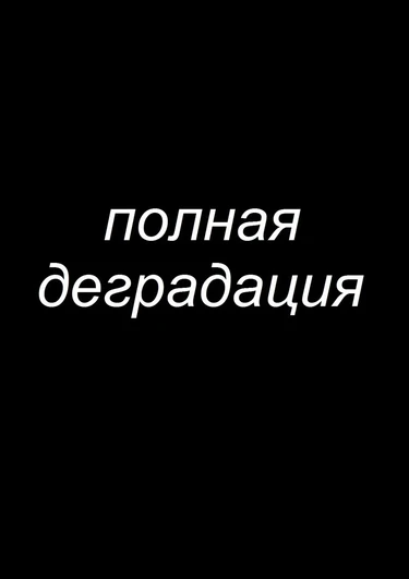 Zenin Shikkaku - глава 5 (Полная деградация)
