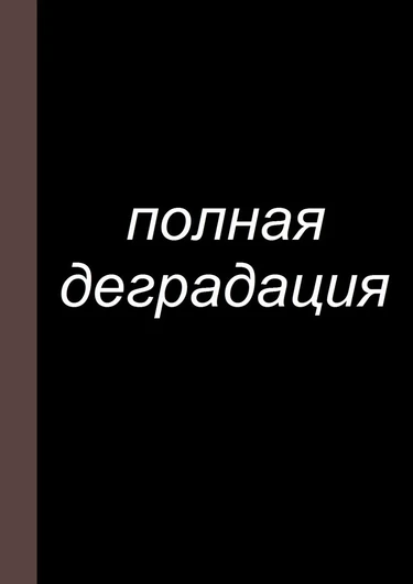 Zenin Shikkaku - глава 7 (Полная деградация)