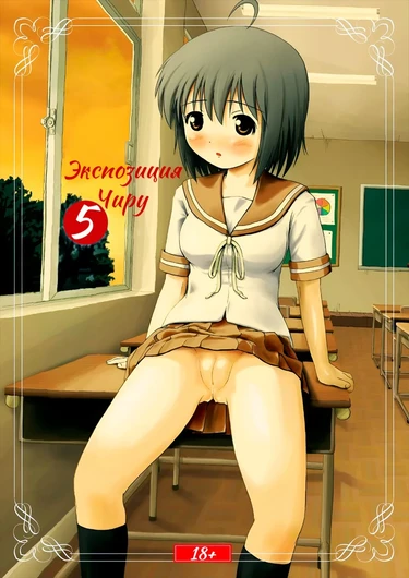 Экспозиция Чиру - глава 5 (Chiru Roshutsu 5)