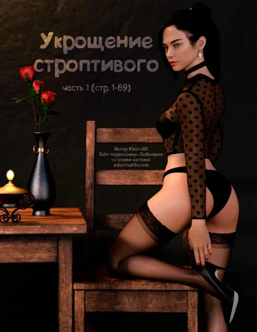 Укрощение строптивого - часть 1 (стр. 1-69) (Taming the Beast)