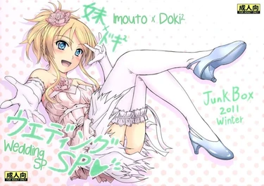 Junk Box (Mutsuki) - часть 81 ((C81 Junk Box) Imouto x Doki2 Wedding SP)