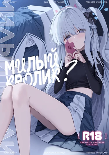 Милый кролик? (Honey Bunny?)