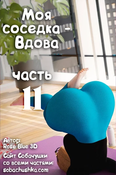 Моя соседка - Вдова - часть 11 (My Neighbor's Widow)
