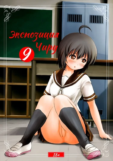 Экспозиция Чиру - глава 9 (Chiru Roshutsu 9)