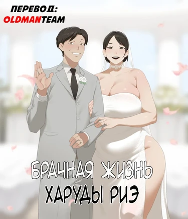 Брачная жизнь Харуды Риэ