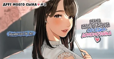 Kinjo no Hitozuma-san "Musuko no Otomotachi" - глава 2 (Друг моего сына 2)