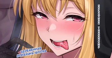 Pregnunt slut sister (Беременная монахиня шлюха)