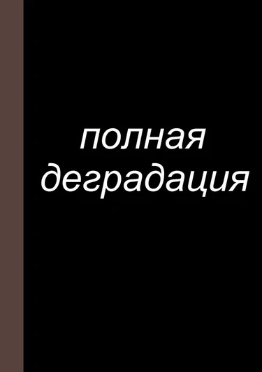 Zenin Shikkaku - глава 12 (Полная деградация)