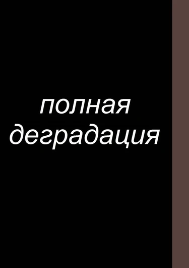 Zenin Shikkaku - глава 16 (Полная деградация)