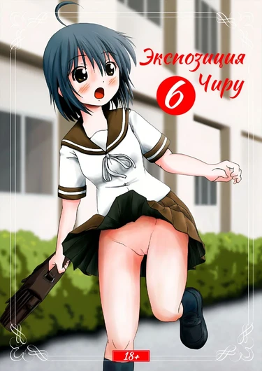 Экспозиция Чиру - глава 6 (Chiru Roshutsu 6)