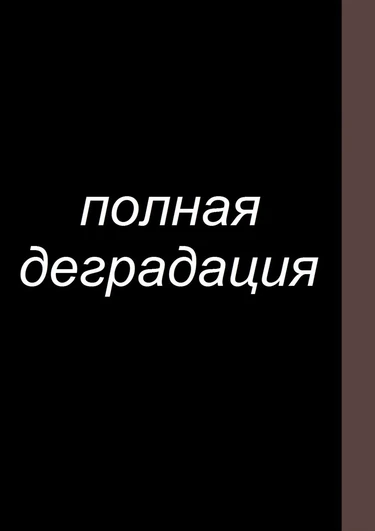 Zenin Shikkaku - глава 8 (Полная деградация)