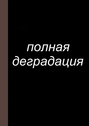 Zenin Shikkaku - глава 10 (Полная деградация)
