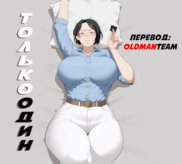 Только Один (Only One)