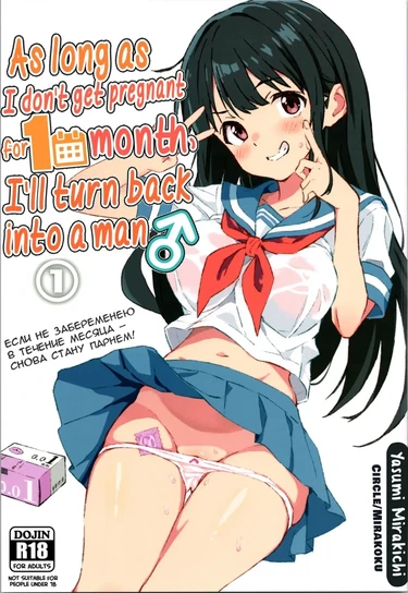 Если не забеременею в течение месяца — снова стану парнем! (As long as I don't get pregnant for 1 month, I'll turn back into a man)