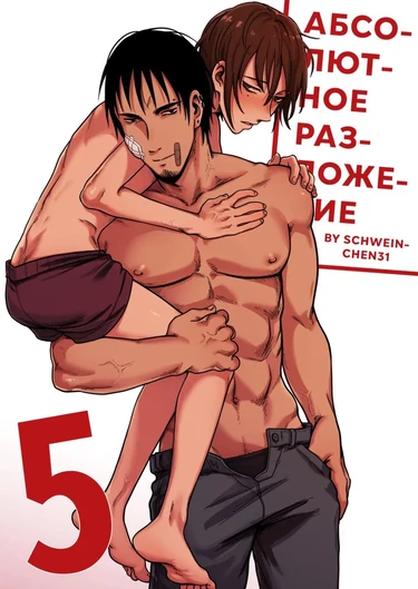 Абсолютное разложение - глава 5 (Complete Degradation 05)