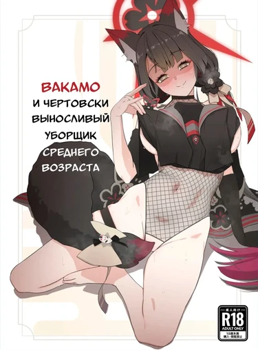 Вакамо и чертовски выносливый уборщик среднего возраста (Wakamo and the Incredibly Lively Middle-Aged Male Janitor)