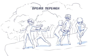 Время перемен (Growing up Together)