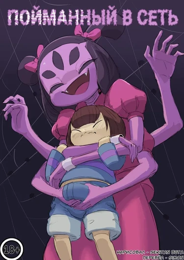 Caught in Her Web (Пойманный в сеть)