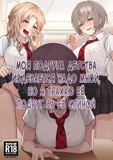 Моя подруга детства издевается надо мной, но я трахаю ее подруг за ее спиной. (Boku no Koto o Ijimetekuru Osananajimi no Tomodachi to Ura de wa Kossori Yarimakutteru Hon)