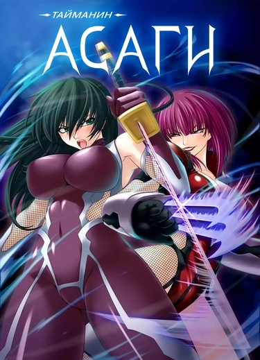 Taimanin Asagi [Visual Novel] - Глава 10 — Асаги на ринге — часть 1