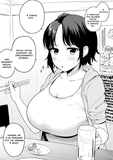 Подруга с такими большими сиськами, что ее декольте соединяется (A Female Friend with Boobs So Big That Her Cleavage Connects)