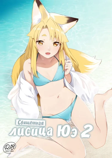 Священная лисица Юэ - часть 2 (Komagitsune no Yue Ni)