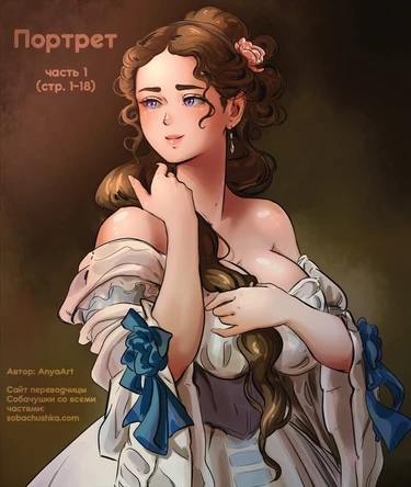 Портрет - часть 1 (стр. 1-18) (The Portrait)