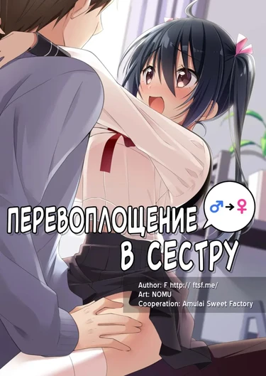 Перевоплощение в сестру (Role-Change to Sister)