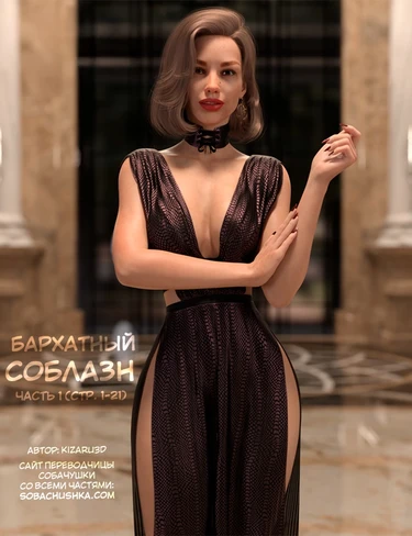 Бархатный соблазн - часть 1 (стр. 1-21) (Silktrap)