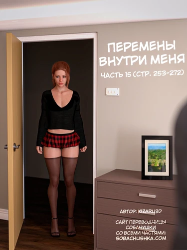 Перемены внутри меня - часть 15 (стр. 253-272) (The Shifting Self)