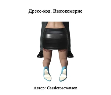 Dress Code Arrogance - Глава 1 (Дресс-код. Высокомерие)